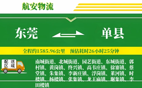 东莞到单县物流公司