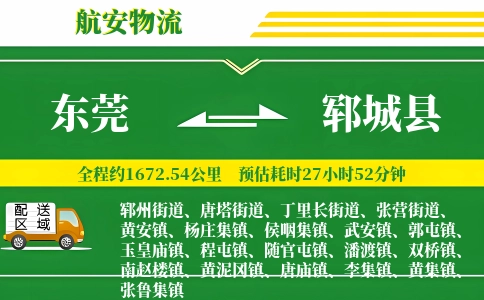 东莞到郓城县物流公司