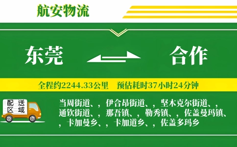 东莞到合作物流公司