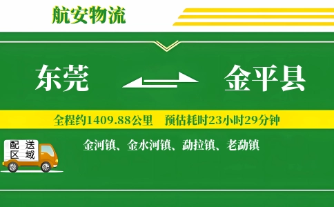 东莞到金平县物流公司