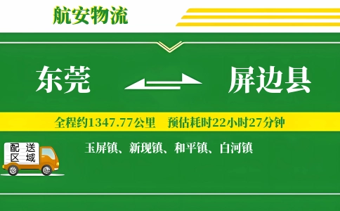 东莞到屏边县物流公司