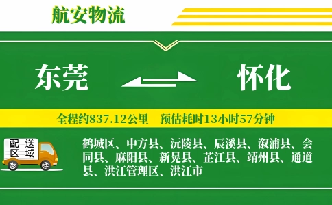 东莞到怀化物流公司