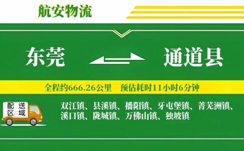 东莞到通道县物流公司