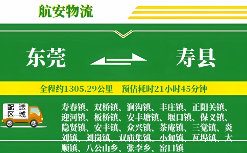 东莞到寿县物流公司