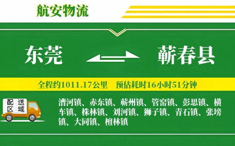 东莞到蕲春县物流公司