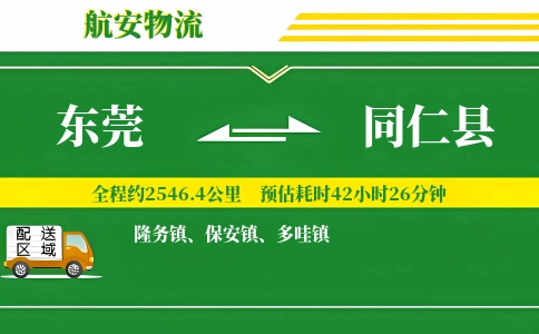 东莞到同仁县物流公司