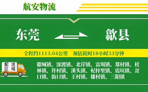 东莞到歙县物流公司