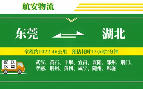 东莞到湖北物流专线-东莞至湖北货运公司