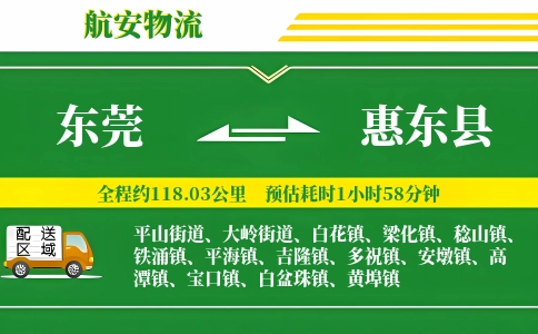 东莞到惠东县物流公司