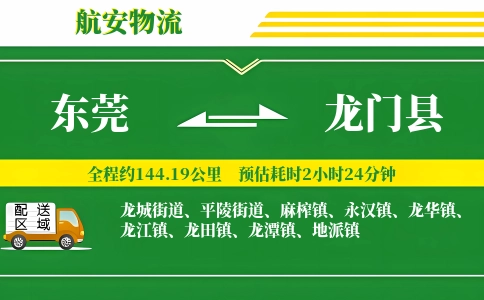 东莞到龙门县物流公司