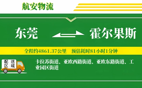 东莞到霍尔果斯物流公司