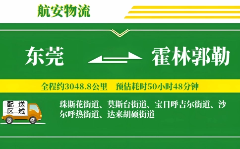 东莞到霍林郭勒物流公司