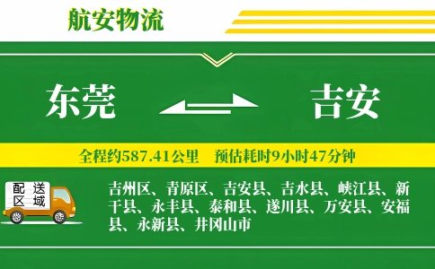 东莞到吉安物流公司