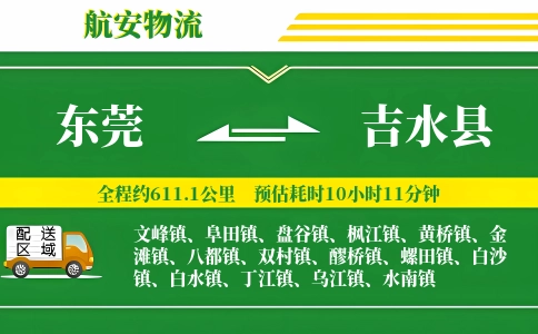 东莞到吉水县物流公司