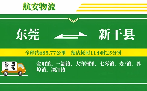 东莞到新干县物流公司