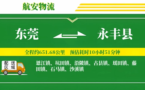 东莞到永丰县物流公司