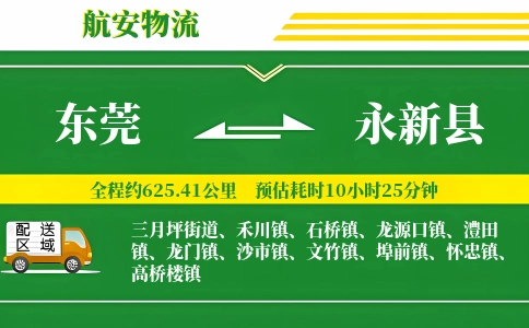 东莞到永新县物流公司