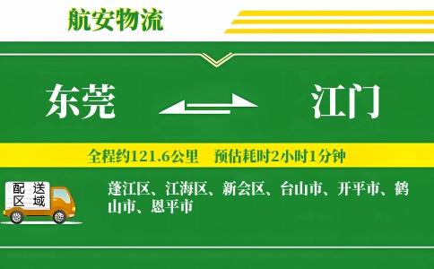 东莞到江门物流公司