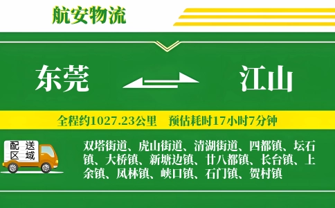 东莞到江山物流公司
