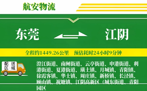 东莞到江阴物流公司