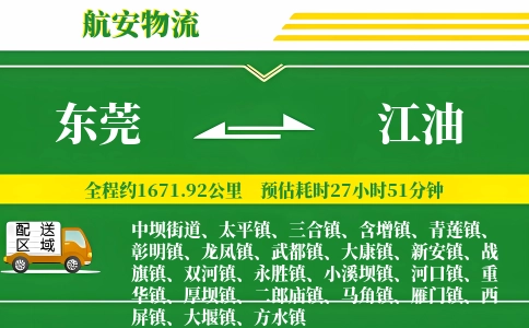 东莞到江油物流公司