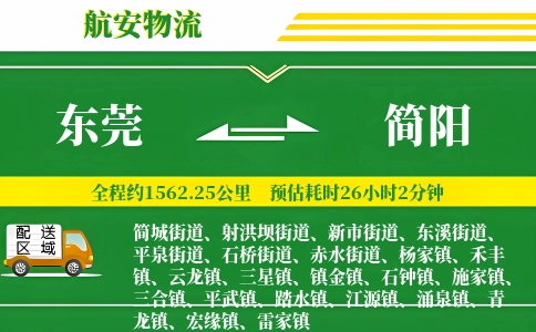 东莞到简阳物流公司