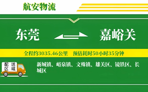东莞到嘉峪关物流公司