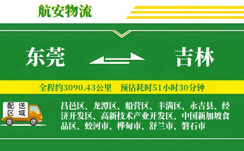 东莞到吉林物流公司