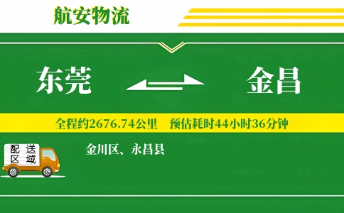 东莞到金昌物流公司