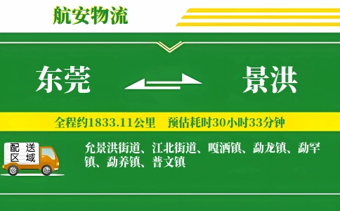 东莞到景洪物流公司