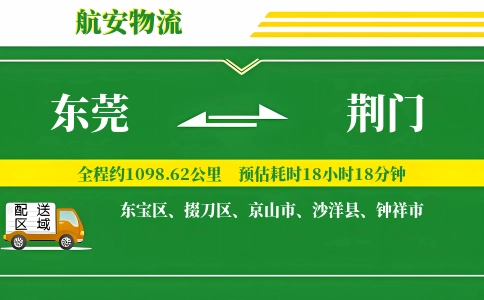 东莞到荆门物流公司