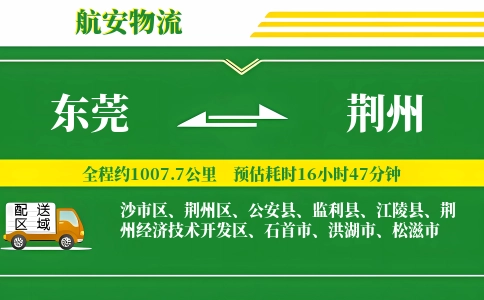 东莞到荆州物流公司