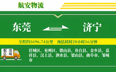 东莞到济宁物流专线-东莞至济宁货运公司