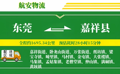 东莞到嘉祥县物流公司