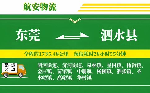 东莞到泗水县物流公司