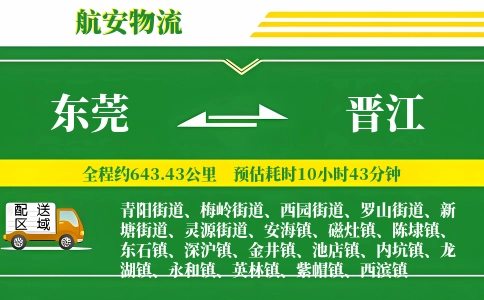 东莞到晋江物流公司