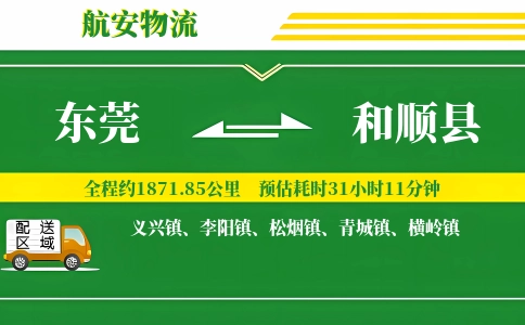 东莞到和顺县物流公司