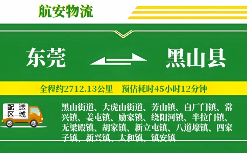 东莞到黑山县物流公司