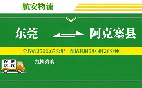 东莞到阿克塞县物流公司