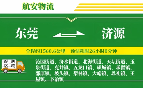 东莞到济源物流公司