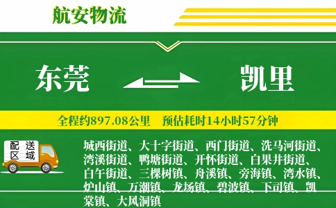 东莞到凯里物流公司