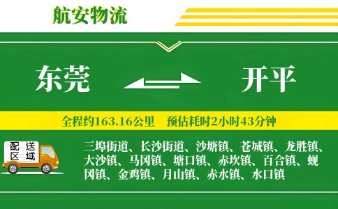 东莞到开平物流公司