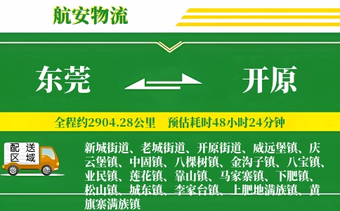 东莞到开原物流公司
