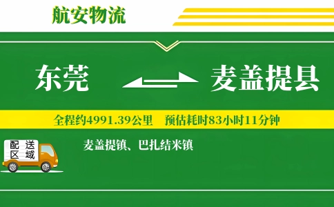 东莞到麦盖提县物流公司