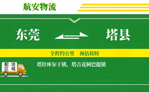 东莞到塔县物流公司