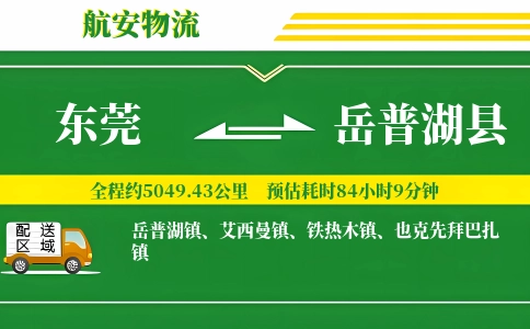 东莞到岳普湖县物流公司