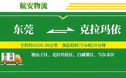 东莞到克拉玛依物流公司