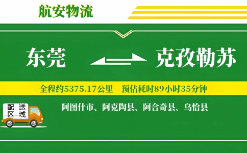 东莞到克孜勒苏物流公司