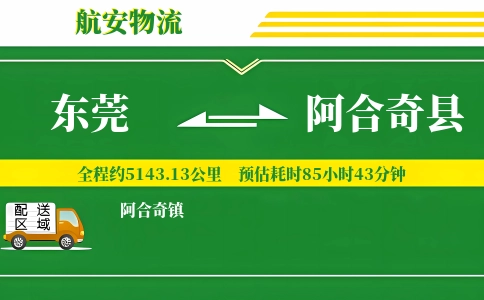 东莞到阿合奇县物流公司