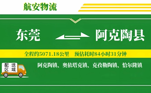 东莞到阿克陶县物流公司